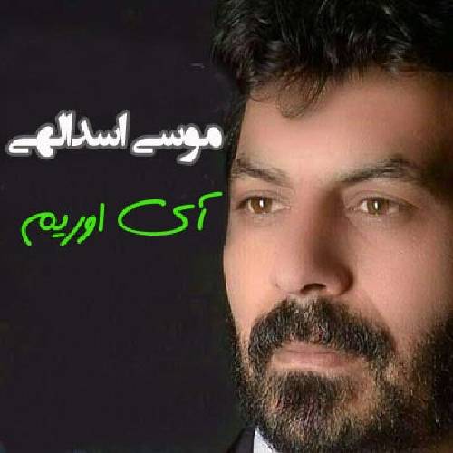 دانلود آهنگ آی اوریم موسی اسدالهی